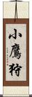 小鷹狩 Scroll