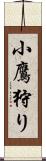 小鷹狩り Scroll