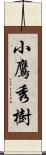 小鷹秀樹 Scroll