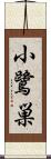小鷺巣 Scroll