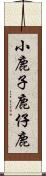 小鹿 Scroll