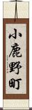 小鹿野町 Scroll