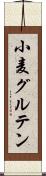 小麦グルテン Scroll