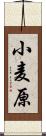 小麦原 Scroll