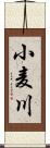 小麦川 Scroll