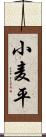 小麦平 Scroll