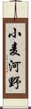 小麦河野 Scroll