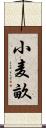 小麦畝 Scroll