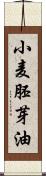 小麦胚芽油 Scroll