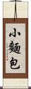 小麵包 Scroll