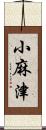 小麻津 Scroll