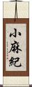 小麻紀 Scroll