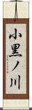 小黒ノ川 Scroll