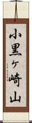小黒ヶ崎山 Scroll