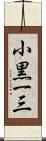 小黒一三 Scroll