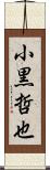 小黒哲也 Scroll