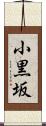小黒坂 Scroll