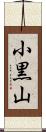 小黒山 Scroll