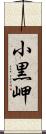小黒岬 Scroll