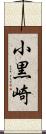 小黒崎 Scroll