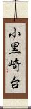 小黒崎台 Scroll