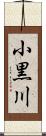 小黒川 Scroll