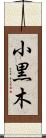小黒木 Scroll