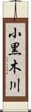 小黒木川 Scroll