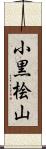 小黒桧山 Scroll