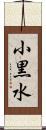小黒水 Scroll