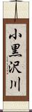 小黒沢川 Scroll