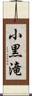 小黒滝 Scroll
