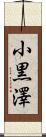 小黒澤 Scroll