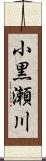小黒瀬川 Scroll