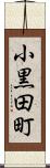 小黒田町 Scroll