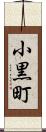 小黒町 Scroll