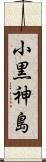 小黒神島 Scroll