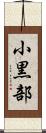 小黒部 Scroll