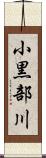 小黒部川 Scroll