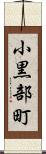 小黒部町 Scroll
