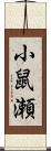 小鼠瀬 Scroll