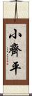 小齊平 Scroll