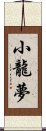 小龍夢 Scroll