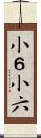 小６ Scroll