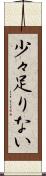 少々足りない Scroll