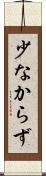 少なからず Scroll