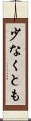 少なくとも Scroll
