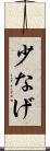 少なげ Scroll