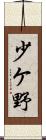 少ケ野 Scroll