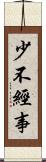 少不經事 Scroll
